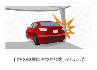 自宅の車庫にぶつかり壊してしまった