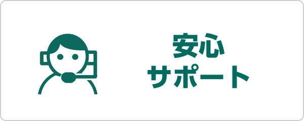 安心サポート