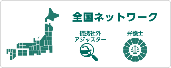 全国ネットワーク 提携社外アジャスター 弁護士