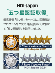 HDI-Japan「五つ星認証取得」 最高評価「三つ星」をベースに、国際認定プログラムをクリア、通販損保として初めて「五つ星認証」を取得しました。 5 Stars Customer Service HDI-Japan 2021 5 Stars Support Portal HDI-Japan 2021