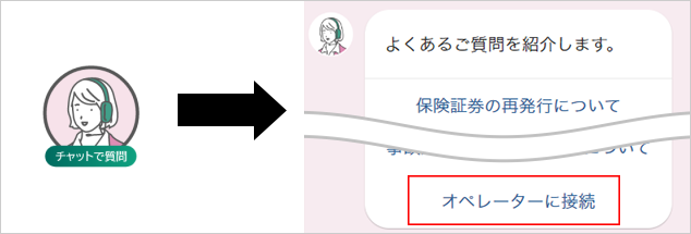 右下のチャット質問を押下後、オペレーターに接続を押下