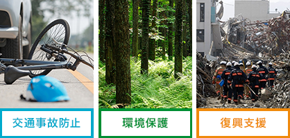 交通事故防止 環境保護 復興支援