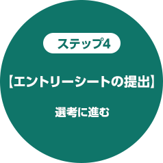 ステップ4【エントリーシートの提出】選考に進む