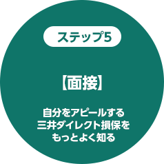 ステップ5 【面接】自分をアピールする 三井ダイレクト損保をもっとよく知る