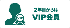 2年目からはVIP会員