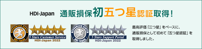 HDI-Japan ʔ̑ۏ ܂F؎擾I ō]uOvx[XɁAʔ̑ۂƂď߂āu܂F؁v擾܂B RECOGNIZED CENTER HDI-Japan 5 Stars Customer Service HDI-Japan 2022 RECOGNIZED CENTER HDI-Japan 5 Stars Support Portal HDI-Japan 2022