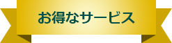お得なサービス