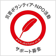 災害ボランティア・NPO活動 サポート募金