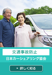 交通事故防止 日本カーシェアリング協会 詳しく知る