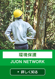 環境保護 JUON NETWORK 詳しく知る