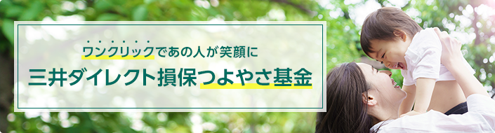 ワンクリックであの人が笑顔に 三井ダイレクト損保つよやさ基金