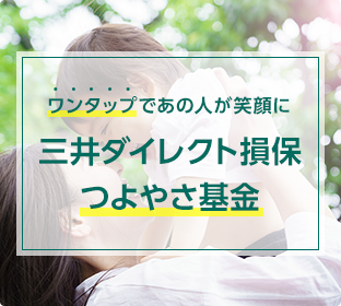 ワンタップであの人が笑顔に 三井ダイレクト損保つよやさ基金