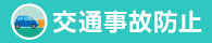 交通事故防止