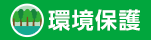 環境保護