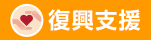 復興支援