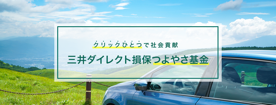 クリックひとつで社会貢献 三井ダイレクト損保つよやさ基金