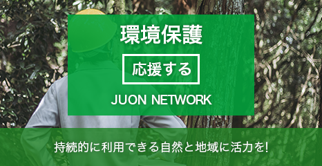 ی JUON NETWORK  Iɗpł鎩RƒnɊ͂I