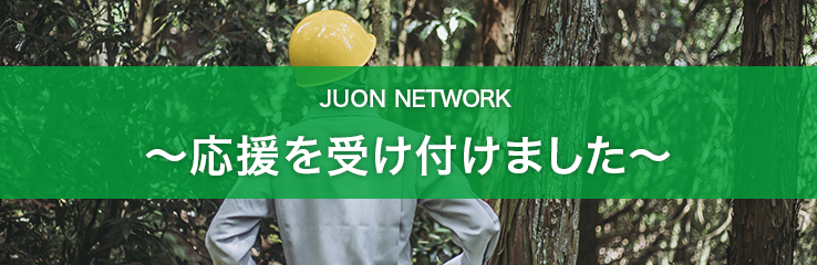 JUON NETWORK `󂯕t܂`