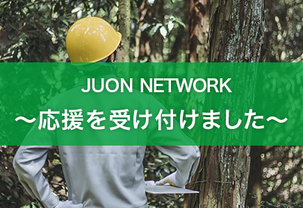 JUON NETWORK `󂯕t܂`