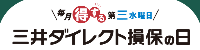 毎月得する第三水曜日 三井ダイレクト損保の日