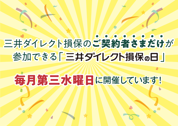 三井ダイレクト損保のご契約者さまだけが参加できる「三井ダイレクト損保の日」 毎月第三水曜日に開催しています!