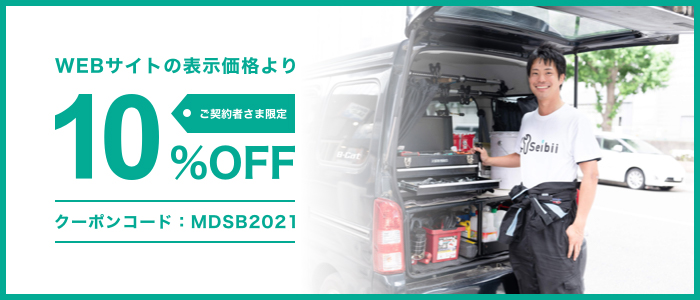WEBサイトの表示価格よりご契約者さま限定10%OFF クーポンコード:MDSB2021