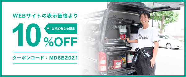 WEBサイトの表示価格よりご契約者さま限定10%OFF クーポンコード:MDSB2021
