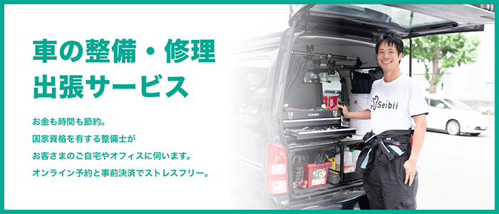 車の整備・修理出張サービス お金も時間も節約。国家資格を有する整備士がお客さまのご自宅やオフィスに伺います。オンライン予約と事前決済でストレスフリー。