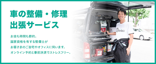 車の整備・修理出張サービス お金も時間も節約。国家資格を有する整備士がお客さまのご自宅やオフィスに伺います。オンライン予約と事前決済でストレスフリー。