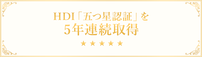 通販型損害保険業界では初 「問合せ窓口」「Webサポート」の2部門で五つ星認証を獲得