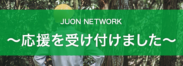 JUON NETWORK`󂯕t܂`