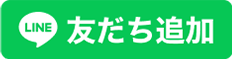 LINE 友だち追加