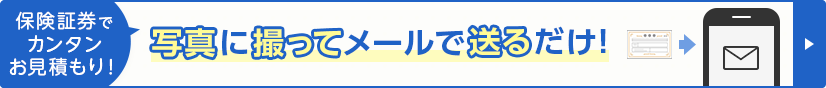 保険証券でカンタンお見積もり!写真に撮ってメールで送るだけ!