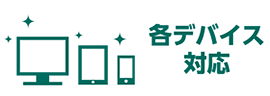 各デバイス対応