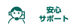 安心サポート