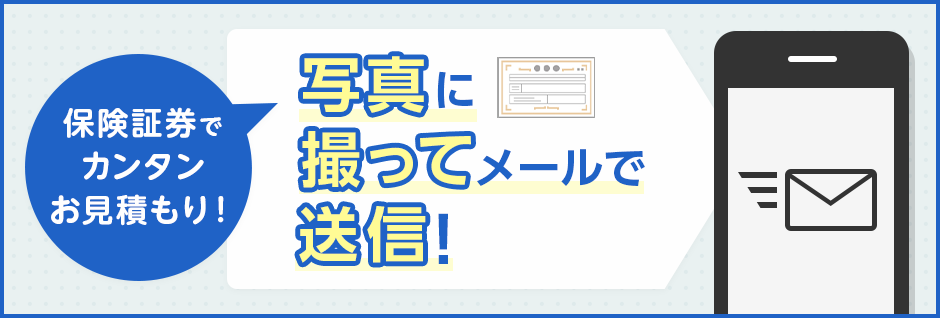保険証券でカンタンお見積もり!写真に撮ってメールで送信!