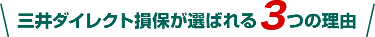 三井ダイレクト損保が選ばれる3つのの理由
