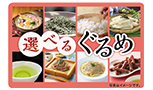 選べるぐるめ