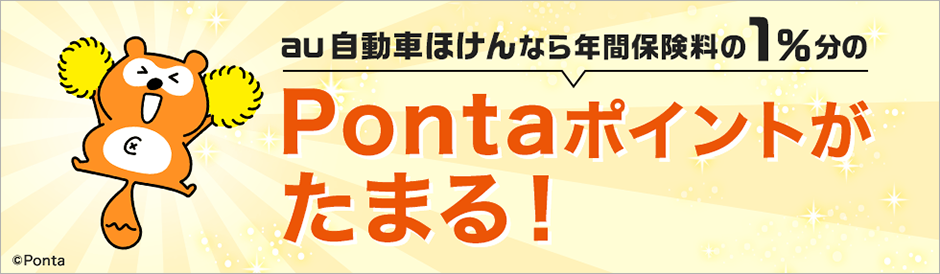 au自動車ほけんなら年間保険料の1％分のPontaポイントがたまる！ ©Ponta