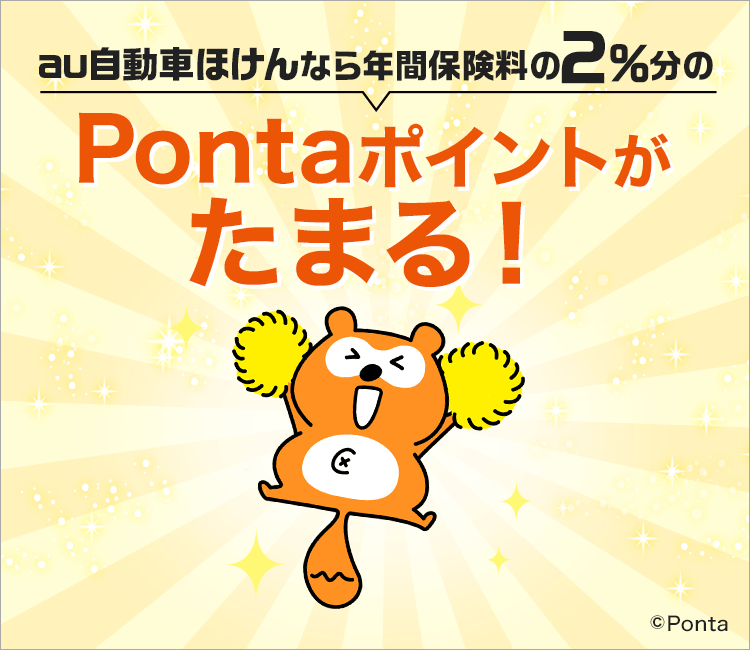 au自動車ほけんなら年間保険料の2%分のPontaポイントがたまる! ©Ponta