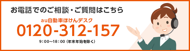 お電話でのご相談・ご質問はこちら au自動車ほけんデスク 0120-312-157(平日9:00〜20:00 / 土日祝9:00〜18:00) イメージ画像 女性オペレーター C