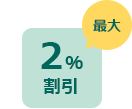 最大2%割引
