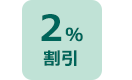2%割引