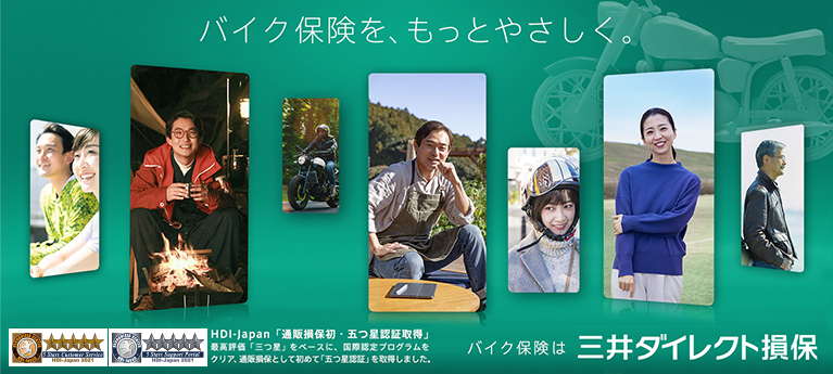バイク保険を、もっとやさしく。HDI-Japan「通販損保初・五つ星認証取得」 最高評価「三つ星」をベースに、国際認定プログラムをクリア、通販損保として初めて「五つ星認証」を取得しました。 バイク保険は三井ダイレクト損保