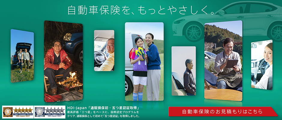 自動車保険を、もっとやさしく。HDI-Japan「通販損保初・五つ星認証取得」 最高評価「三つ星」をベースに、国際認定プログラムをクリア、通販損保として初めて「五つ星認証」を取得しました。 自動車保険のお見積りはこちら