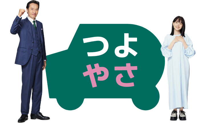 つよやさ ロゴ画像 イメージ画像 奈緒 遠藤憲一