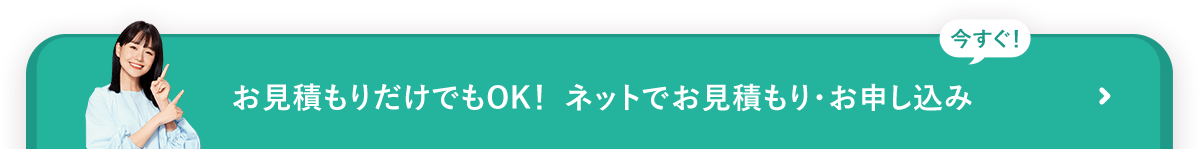 今すぐ！ネットでお見積もり・お申し込み お見積もりだけでもOK！