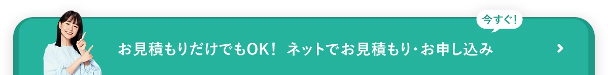 今すぐ！ネットでお見積もり・お申し込み お見積もりだけでもOK！
