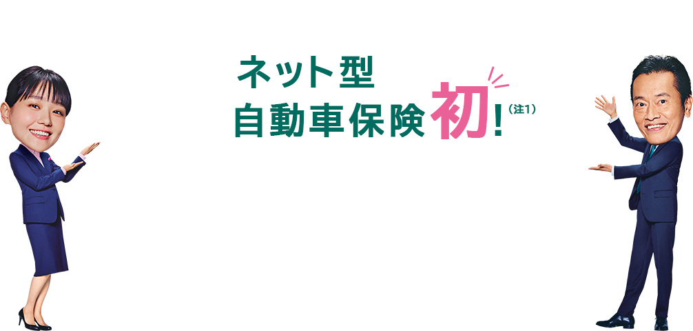 ネット型 自動車保険初!(注1)イメージ画像 奈緒 遠藤憲一