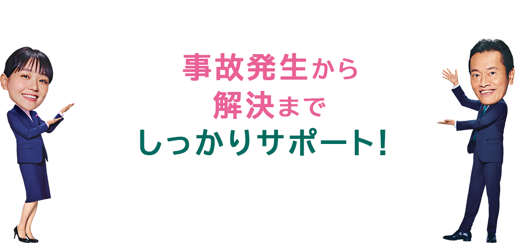 事故発生から解決までしっかりサポート! イメージ画像 奈緒 遠藤憲一